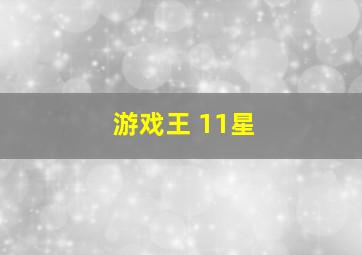 游戏王 11星